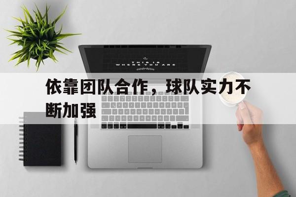 包含依靠团队合作，球队实力不断加强的词条
